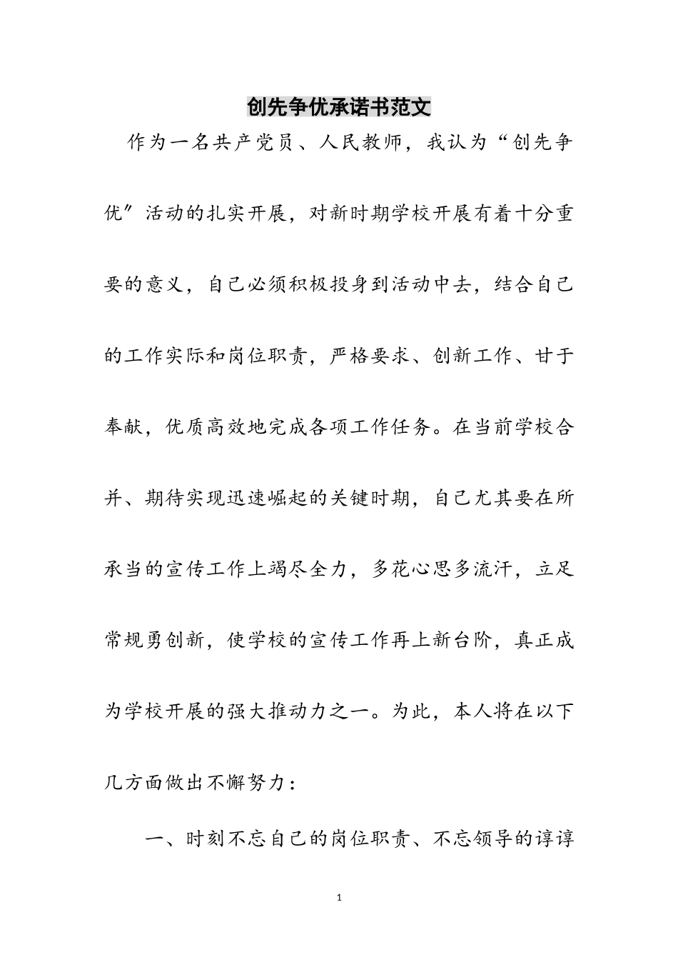 2023年创先争优承诺书范文范文.doc_第1页