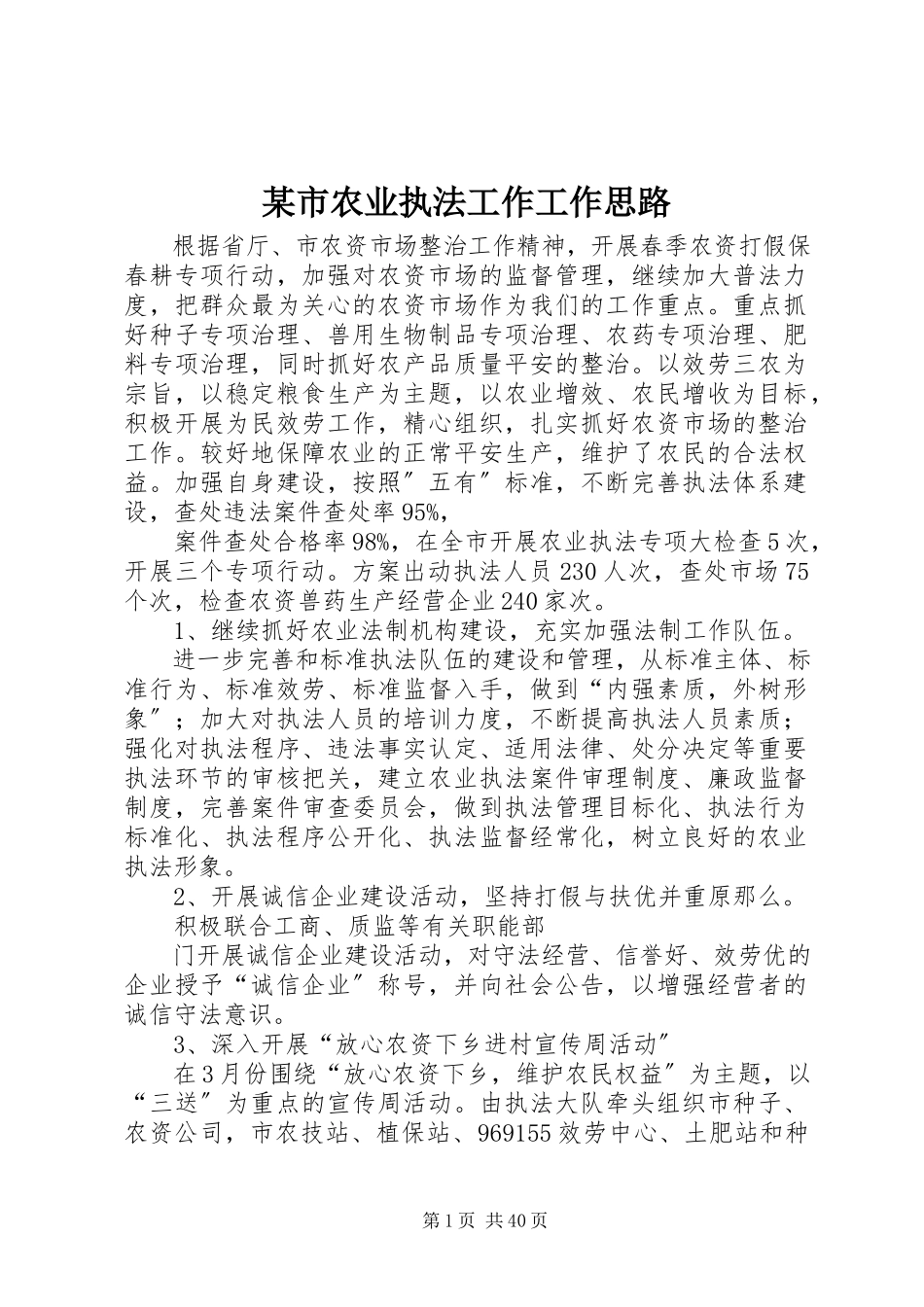 2023年xx市农业执法工作工作思路.docx_第1页
