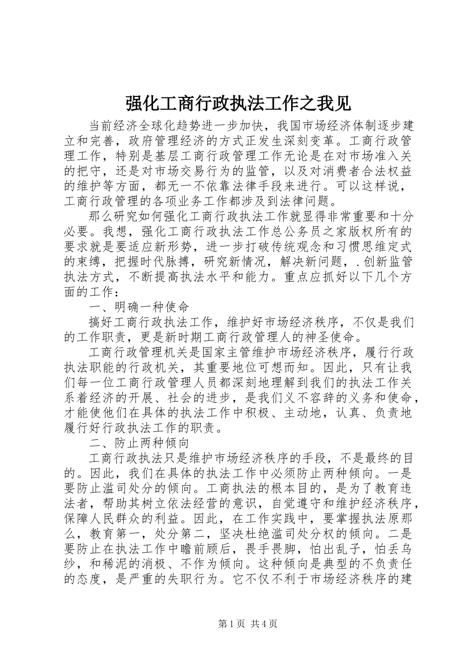 2023年强化工商行政执法工作之我见.docx_第1页