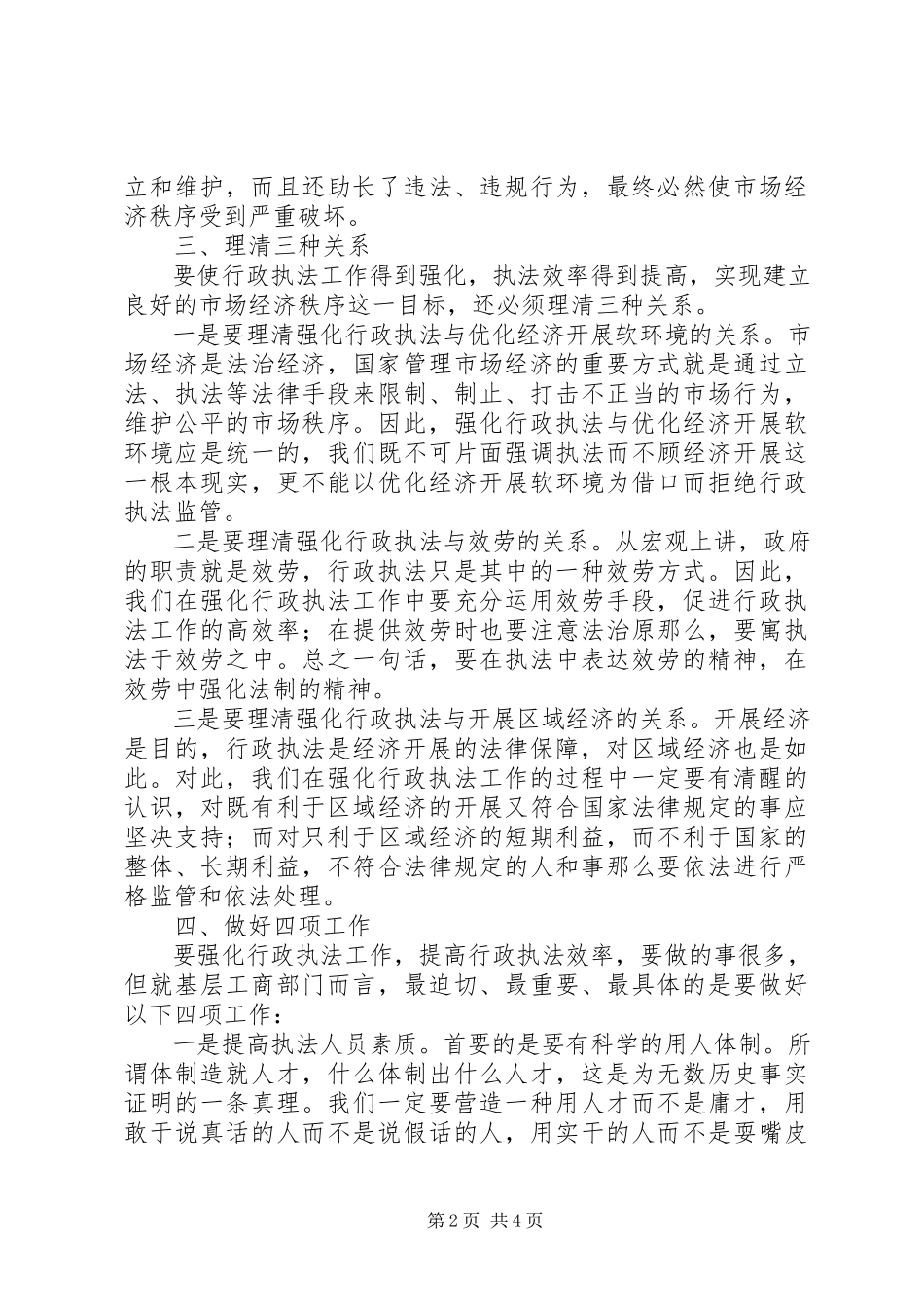 2023年强化工商行政执法工作之我见.docx_第2页