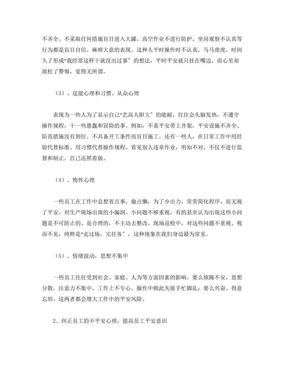 2023年《安全管理》之消除安全管理中人的不安全因素.docx_第2页