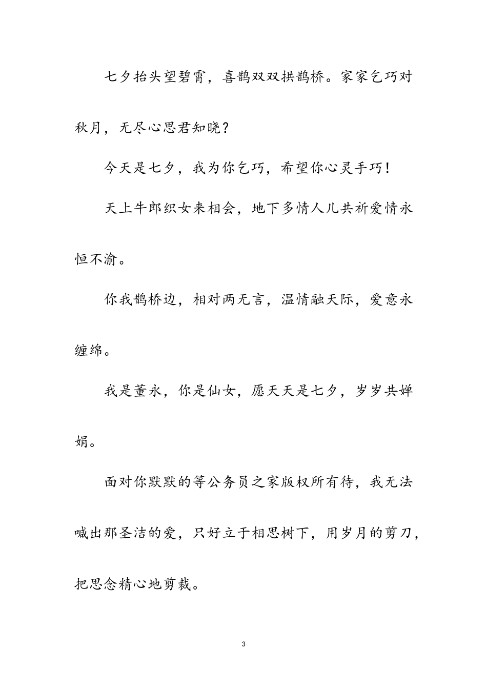 2023年七夕情人节祝福语范文2.doc_第3页