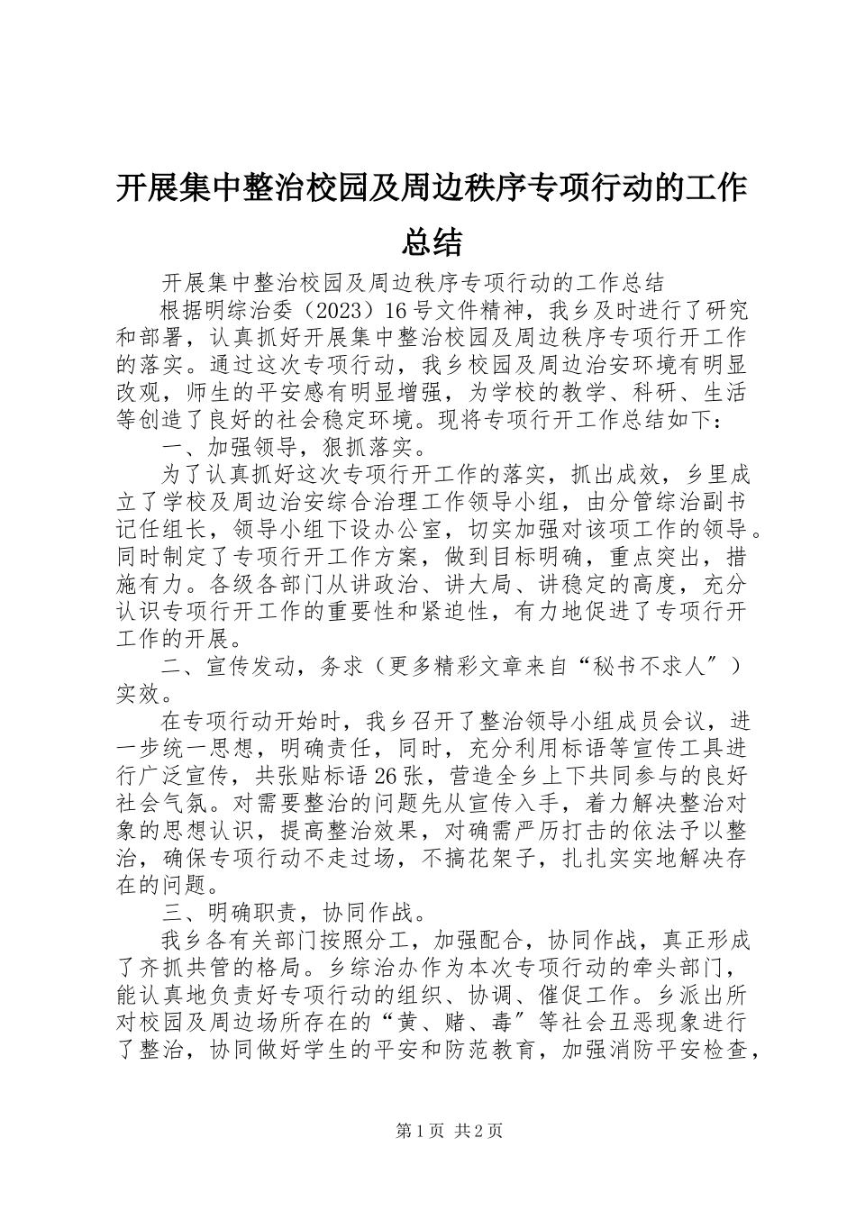 2023年开展集中整治校园及周边秩序专项行动的工作总结.docx_第1页