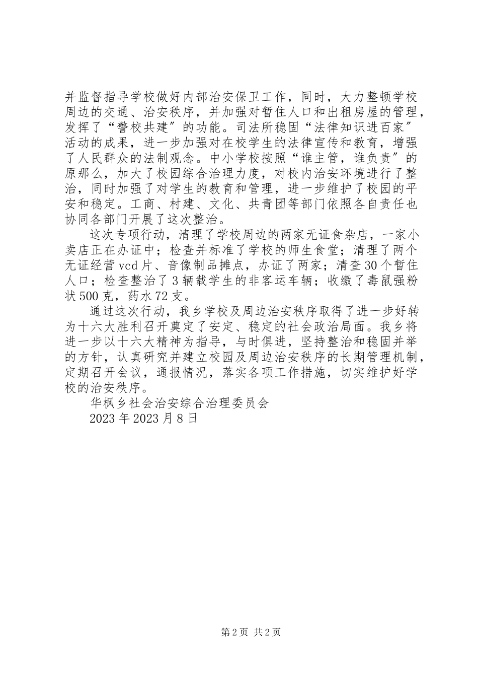 2023年开展集中整治校园及周边秩序专项行动的工作总结.docx_第2页