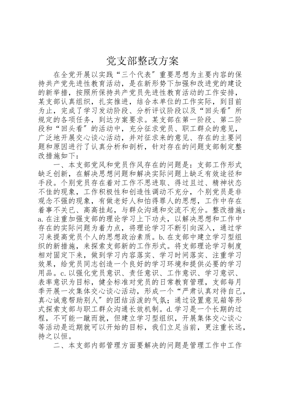 2023年党支部整改方案 .doc_第1页