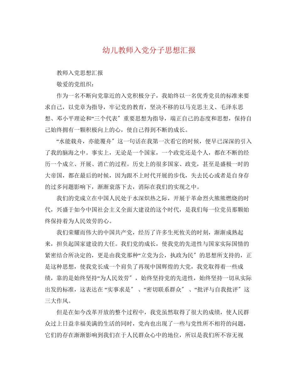 2023年幼儿教师入党分子思想汇报.docx_第1页