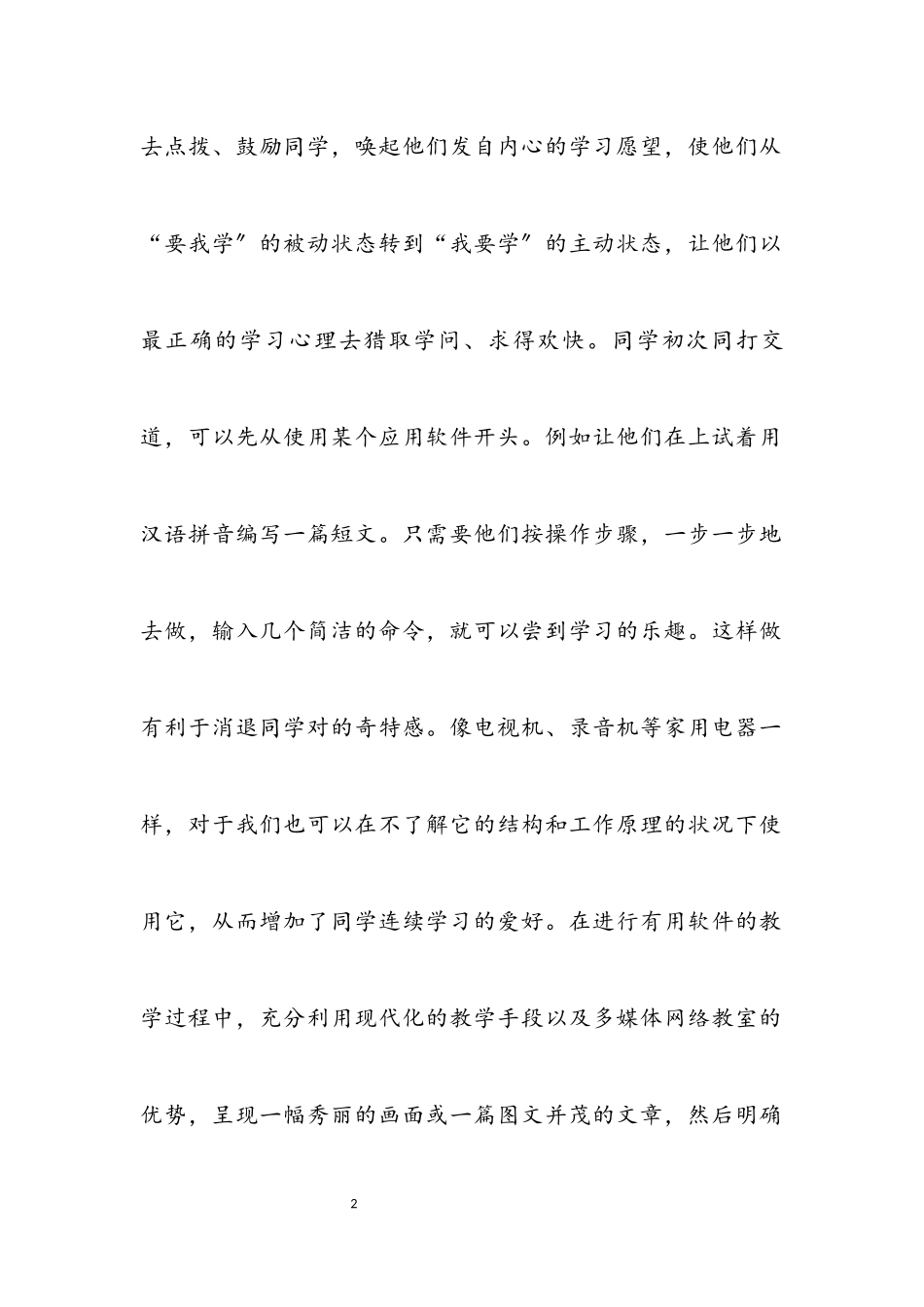 2023年运用愉快教学法进行信息技术教学.docx_第2页