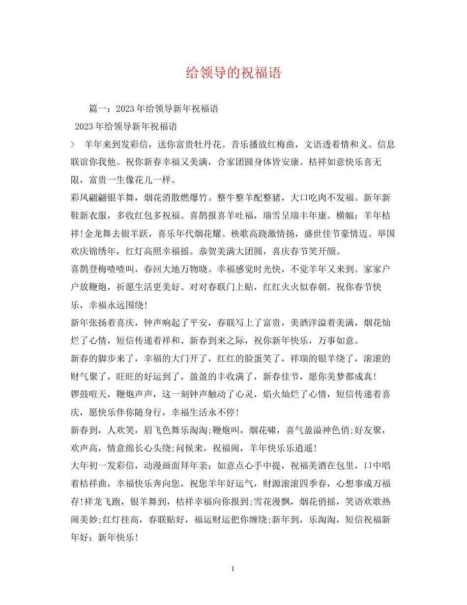 2023年给领导的祝福语.docx_第1页