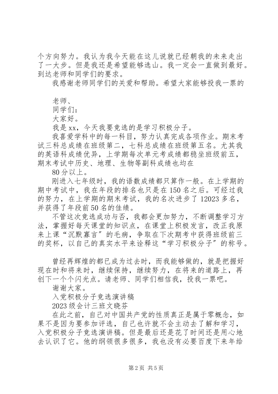 2023年XX学习积极分子竞选演讲稿2篇新编.docx_第2页