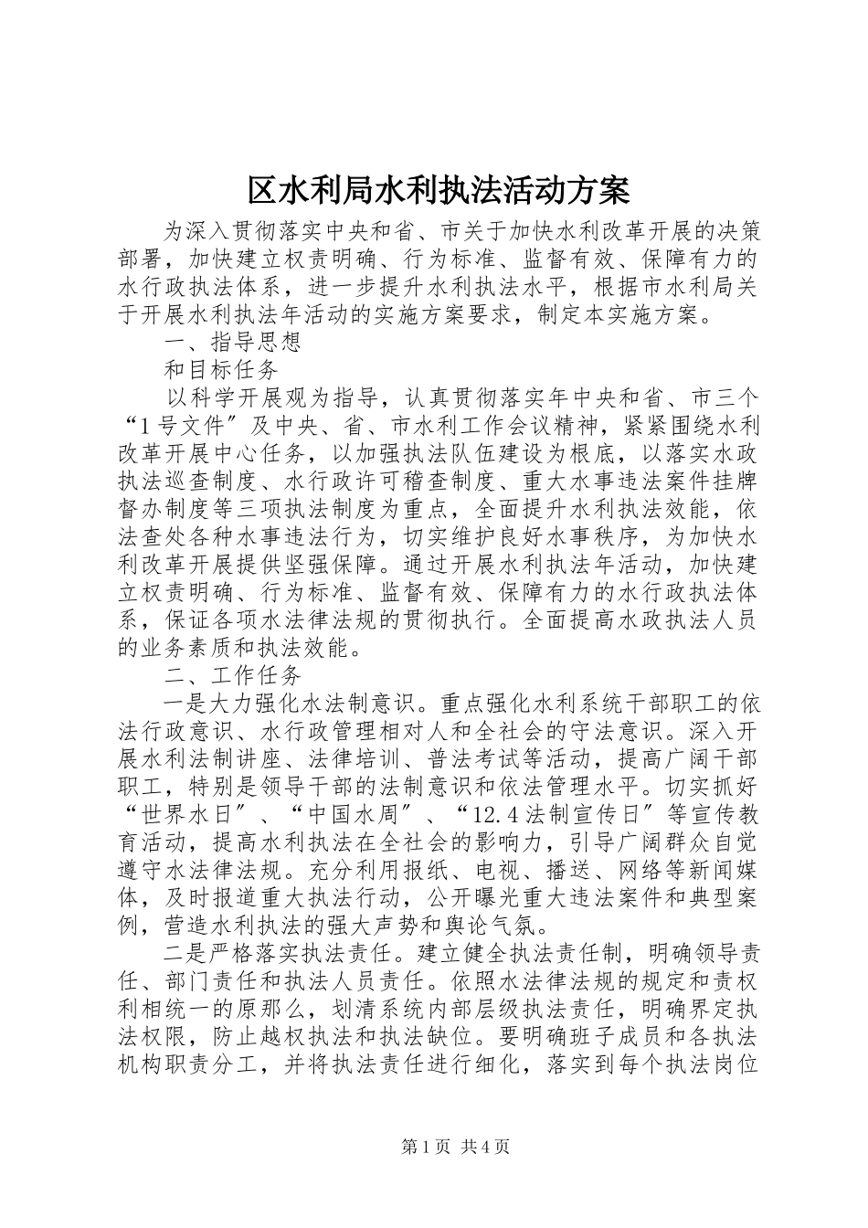 2023年区水利局水利执法活动方案.docx_第1页