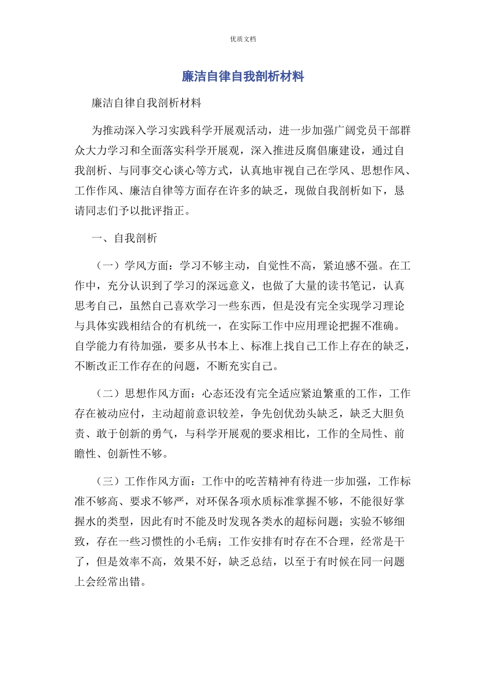 2023年廉洁自律自我剖析.docx_第1页