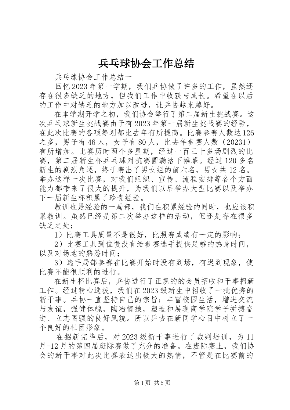 2023年兵乓球协会工作总结新编.docx_第1页