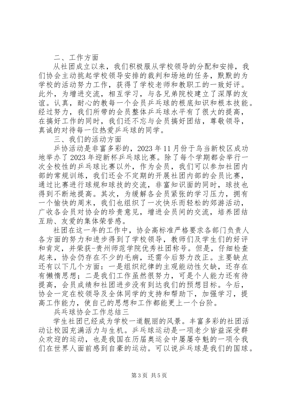 2023年兵乓球协会工作总结新编.docx_第3页