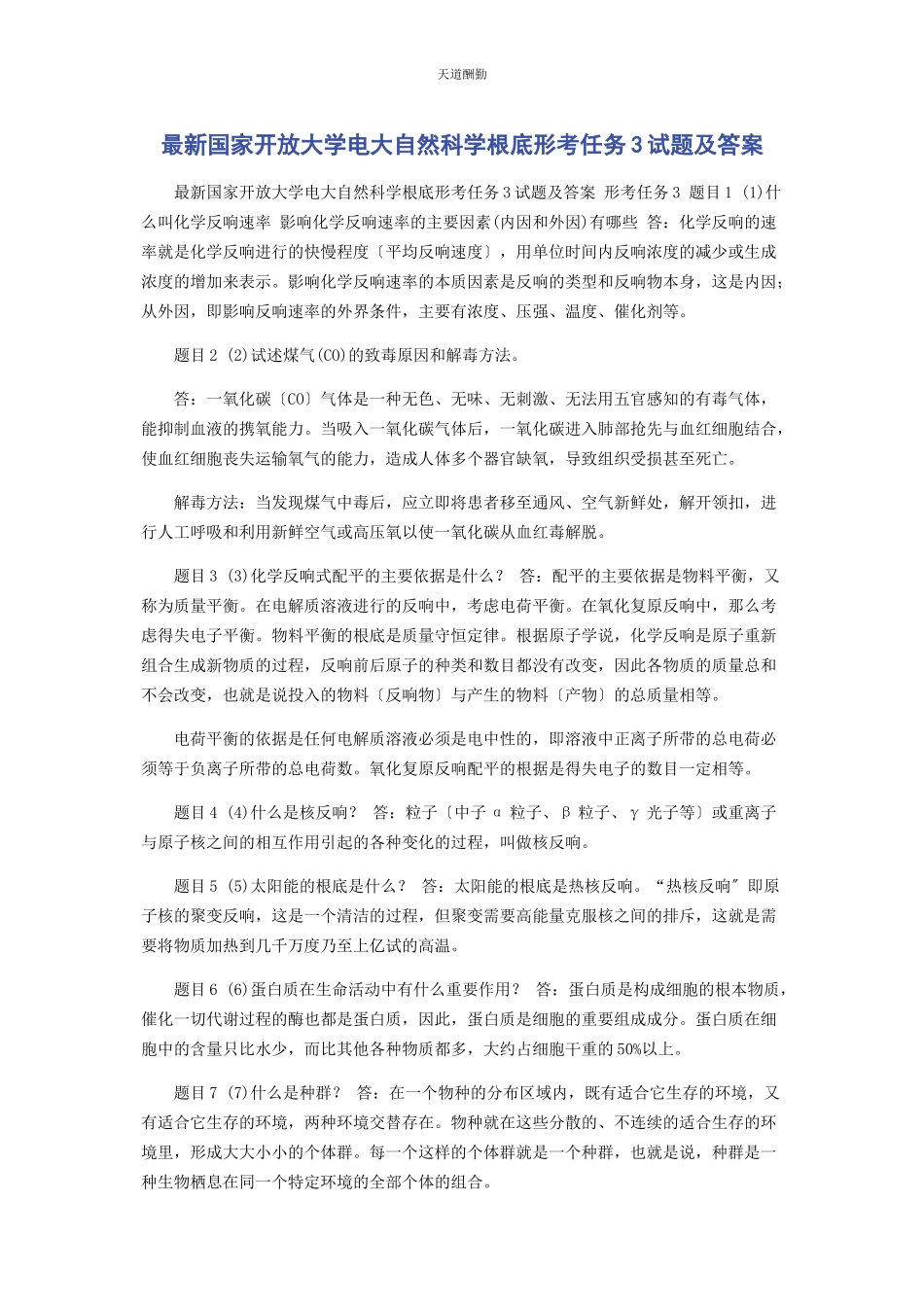 2023年国家开放大学电大《自然科学基础》形考任务3试题及答案范文.docx_第1页