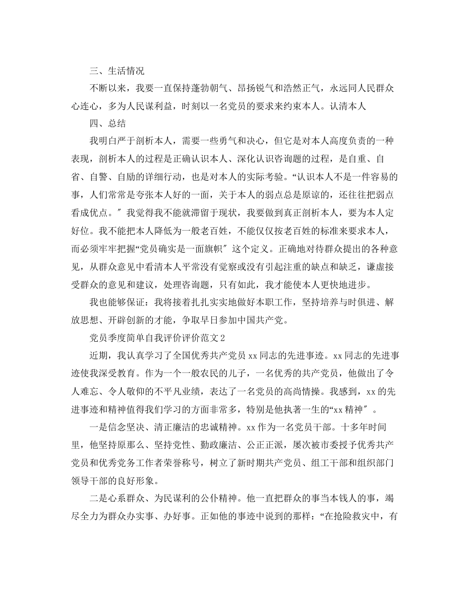 2023年党员季度简单自我评价评价范文.docx_第2页