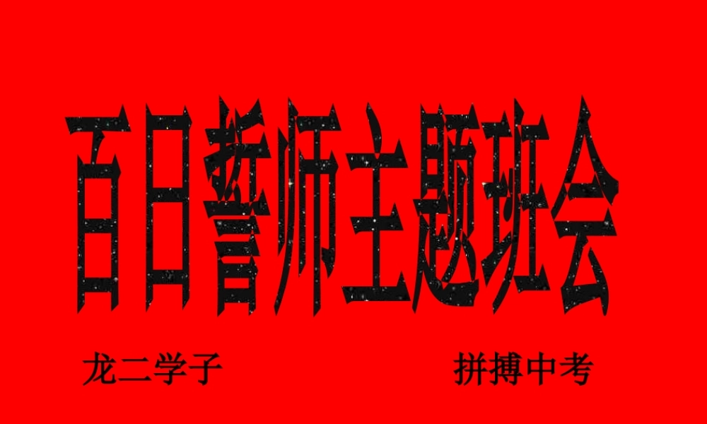 2020年中考誓师大会（18张PPT）.pptx