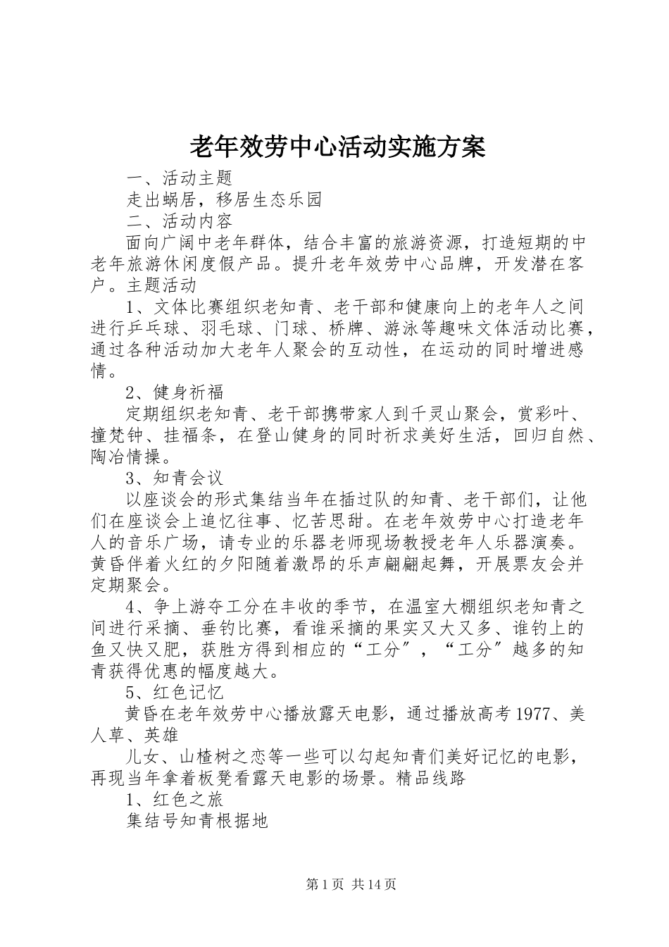 2023年老服务中心活动实施方案.docx_第1页