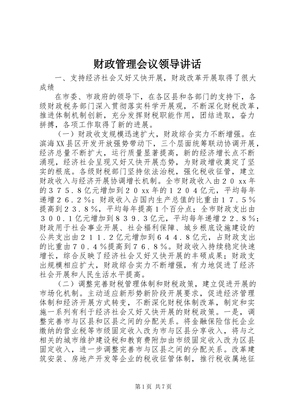 2023年财政管理会议领导致辞.docx_第1页