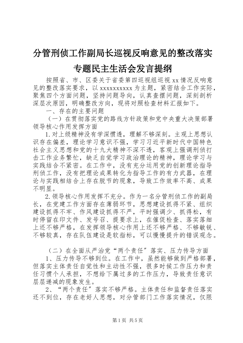 2023年分管刑侦工作副局长巡视反馈意见的整改落实专题民主生活会讲话提纲.docx_第1页