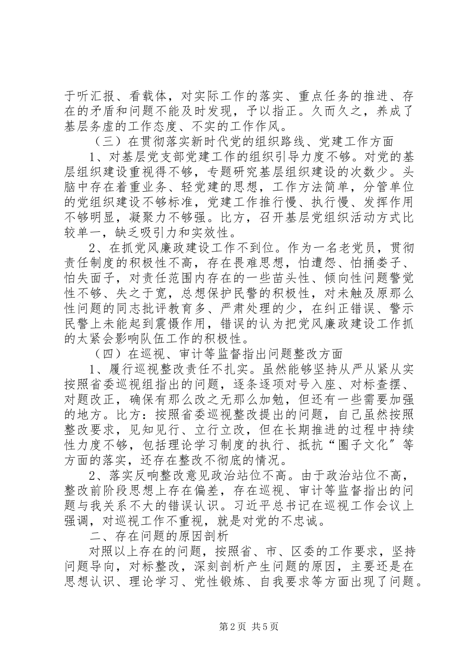 2023年分管刑侦工作副局长巡视反馈意见的整改落实专题民主生活会讲话提纲.docx_第2页