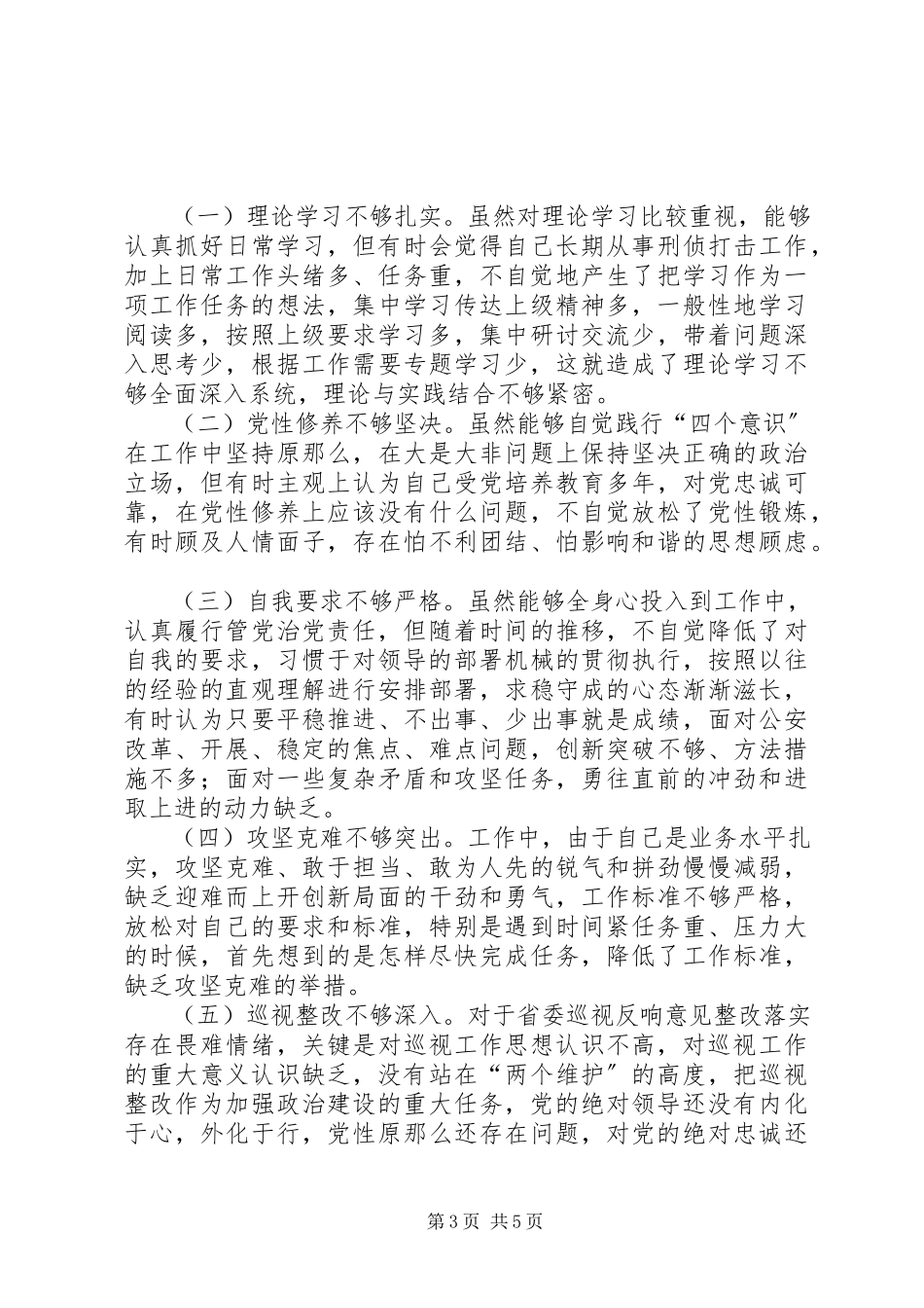 2023年分管刑侦工作副局长巡视反馈意见的整改落实专题民主生活会讲话提纲.docx_第3页