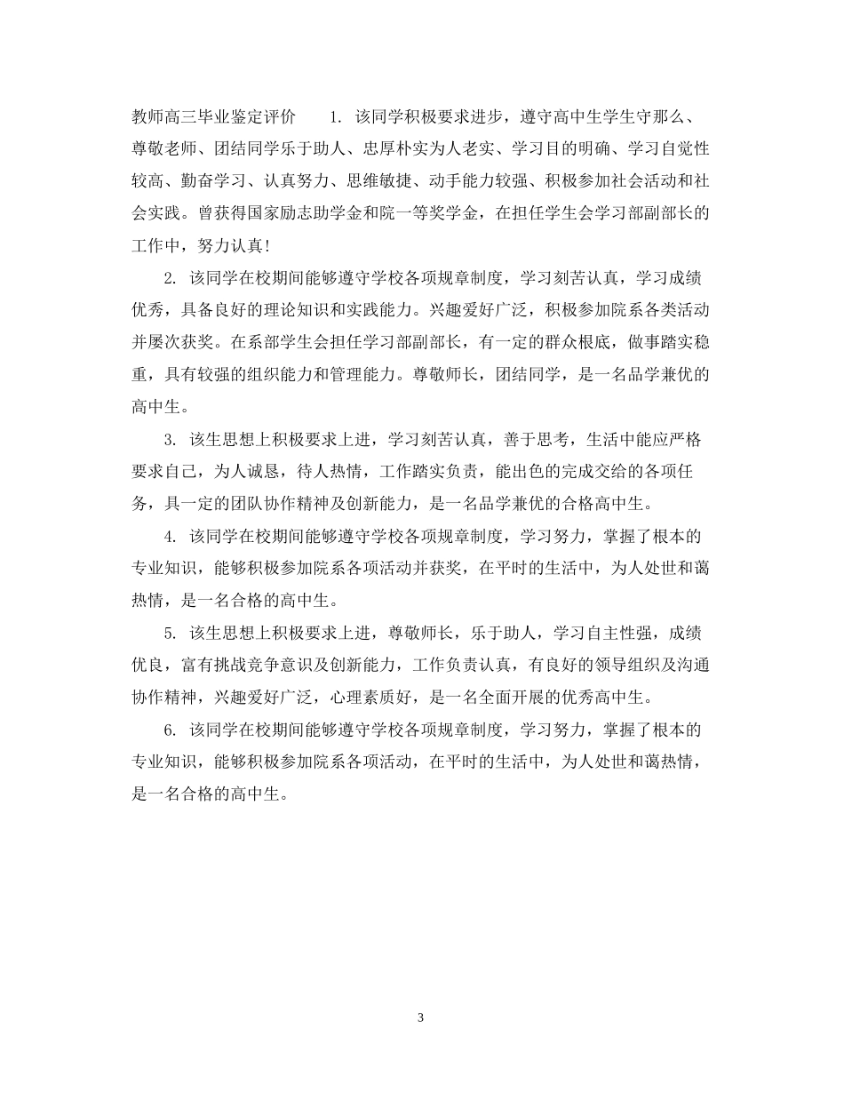 2023年教师高三毕业鉴定评语.docx_第3页