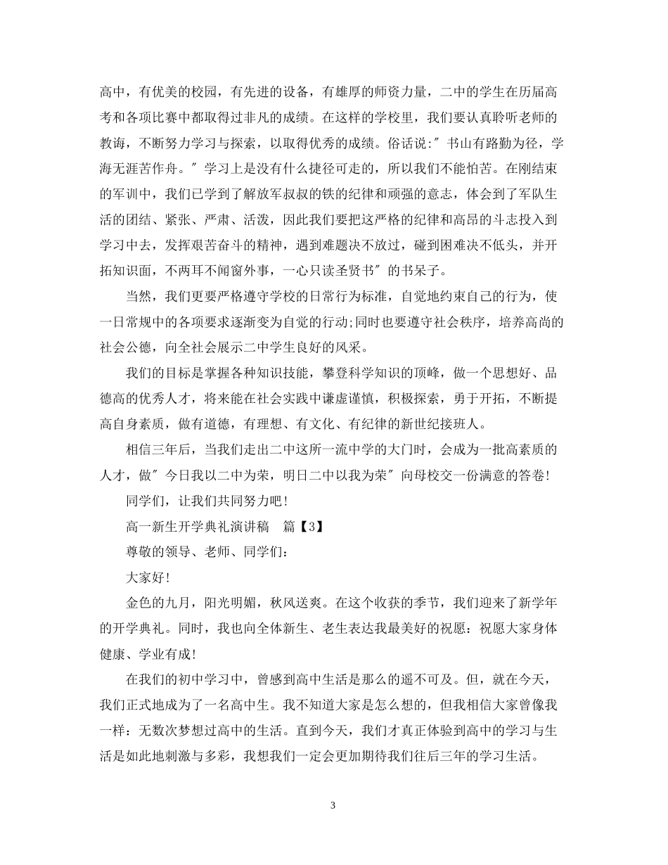 2023年高一新生开学典礼演讲稿.docx_第3页