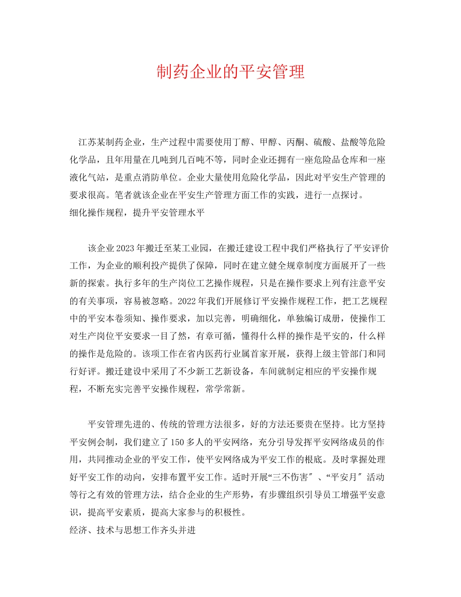 2023年《安全管理》之制药企业的安全管理.docx_第1页