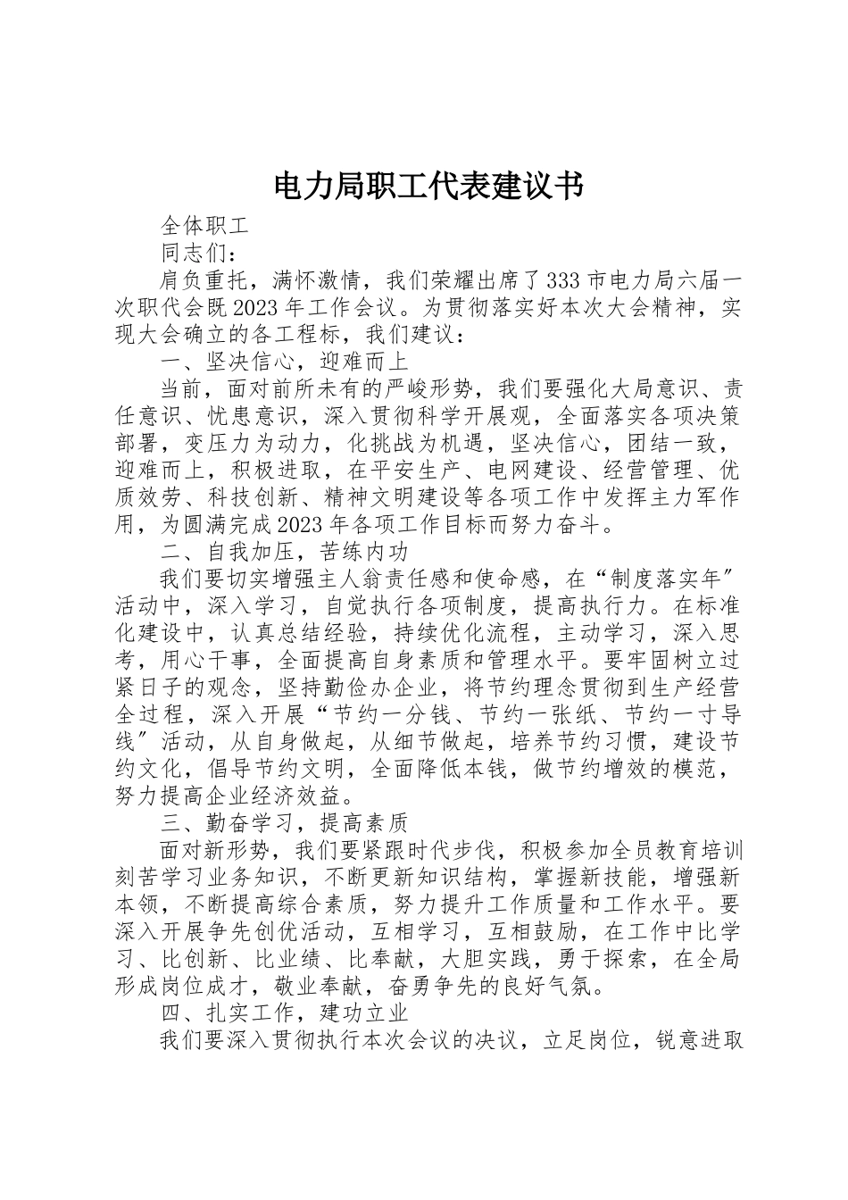 2023年电力局职工代表倡议书新编.docx_第1页