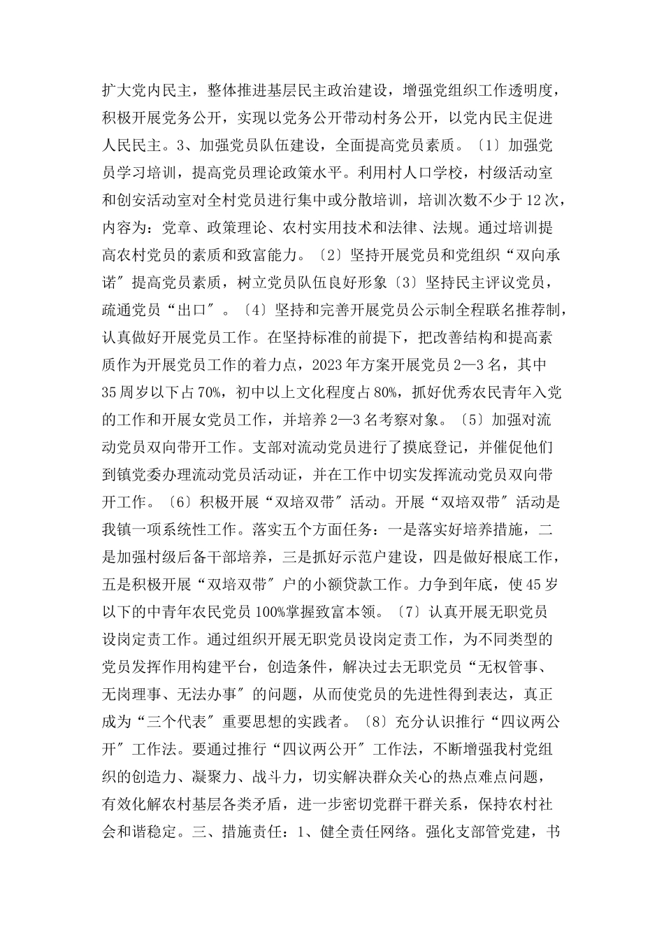 2023年农村党务党建工作计划.docx_第2页