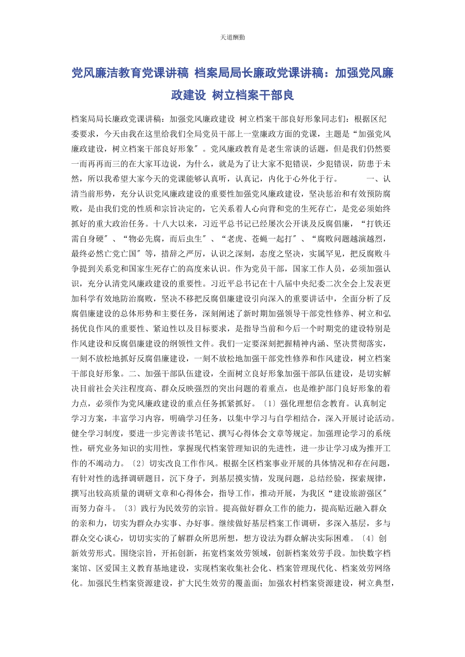 2023年党风廉洁教育 档案局局长廉政加强党风廉政建设 树立档案干部良.docx_第1页