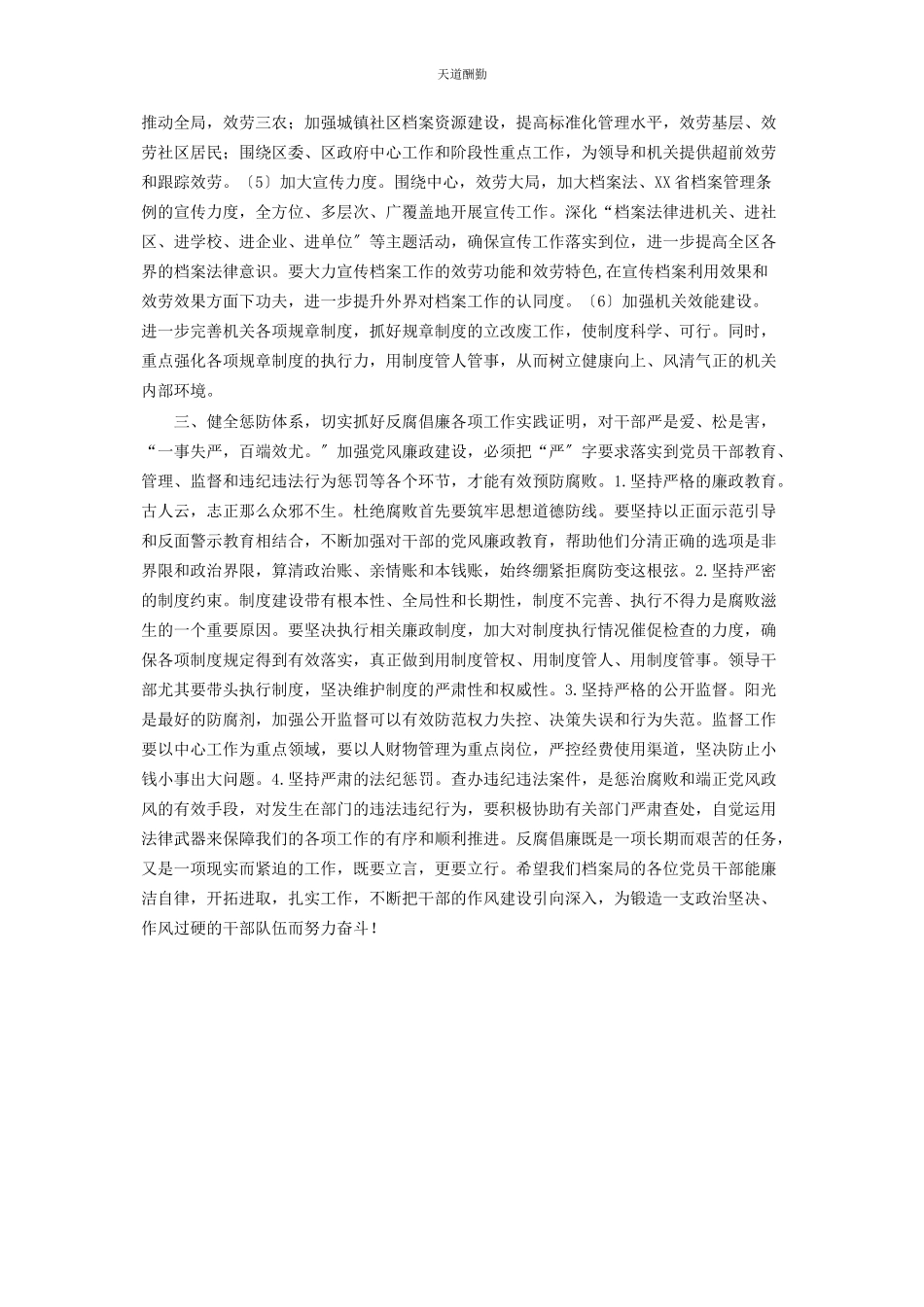 2023年党风廉洁教育 档案局局长廉政加强党风廉政建设 树立档案干部良.docx_第2页