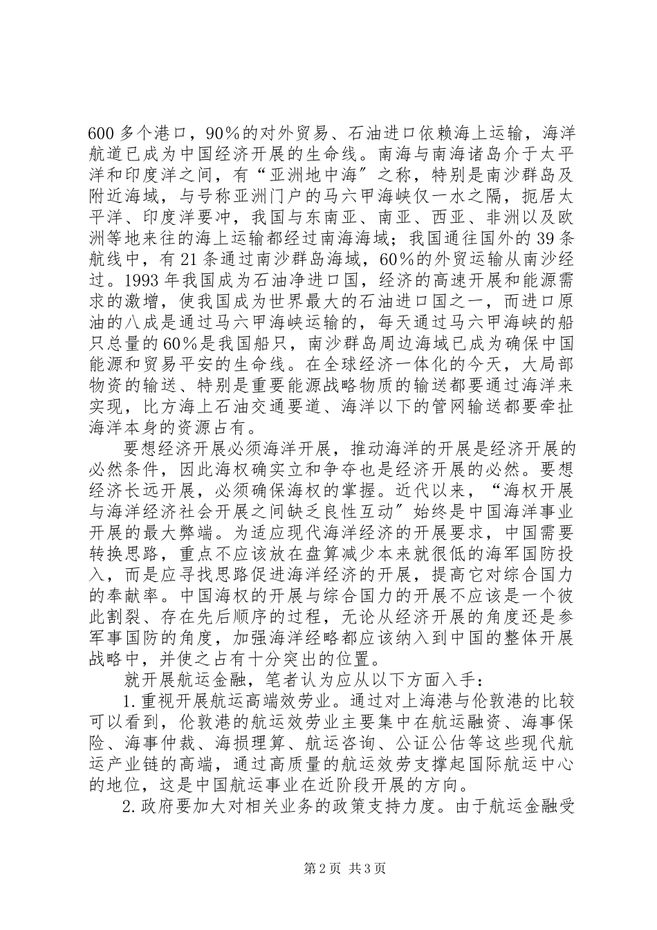 2023年航运金融对经济发展影响.docx_第2页