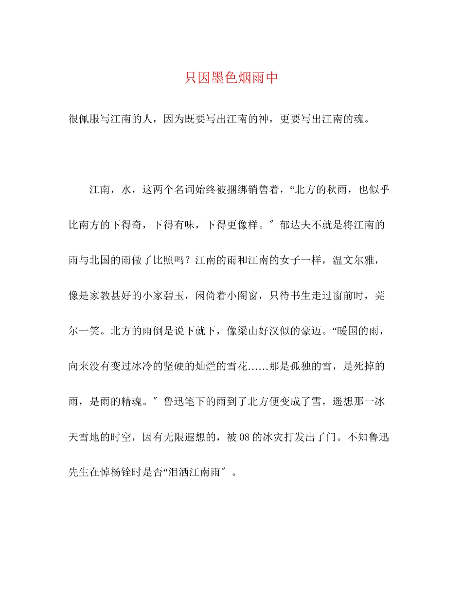 2023年只因墨色烟雨中.docx_第1页