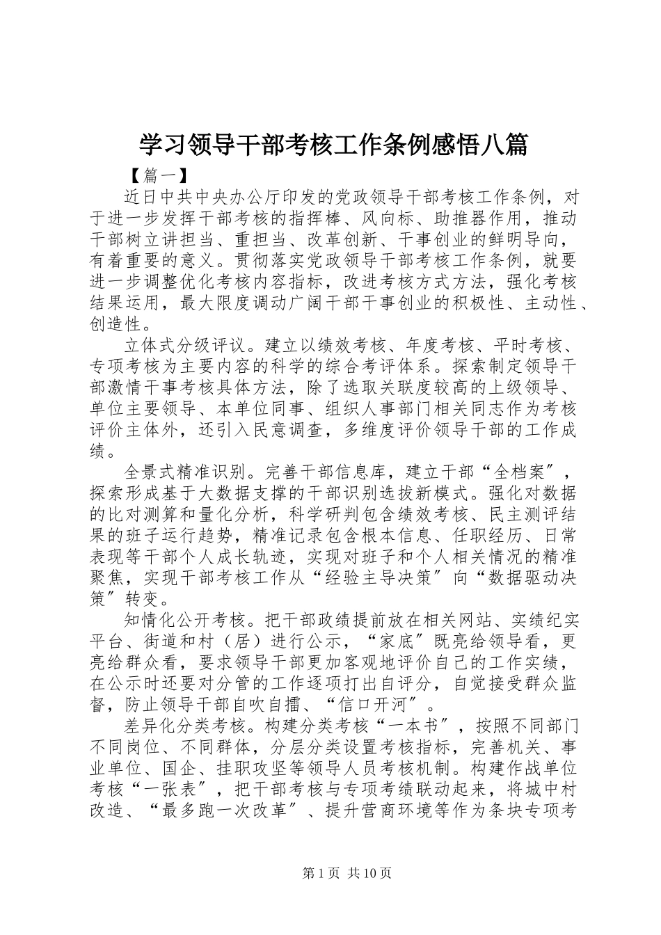 2023年学习《领导干部考核工作条例》感悟八篇.docx_第1页