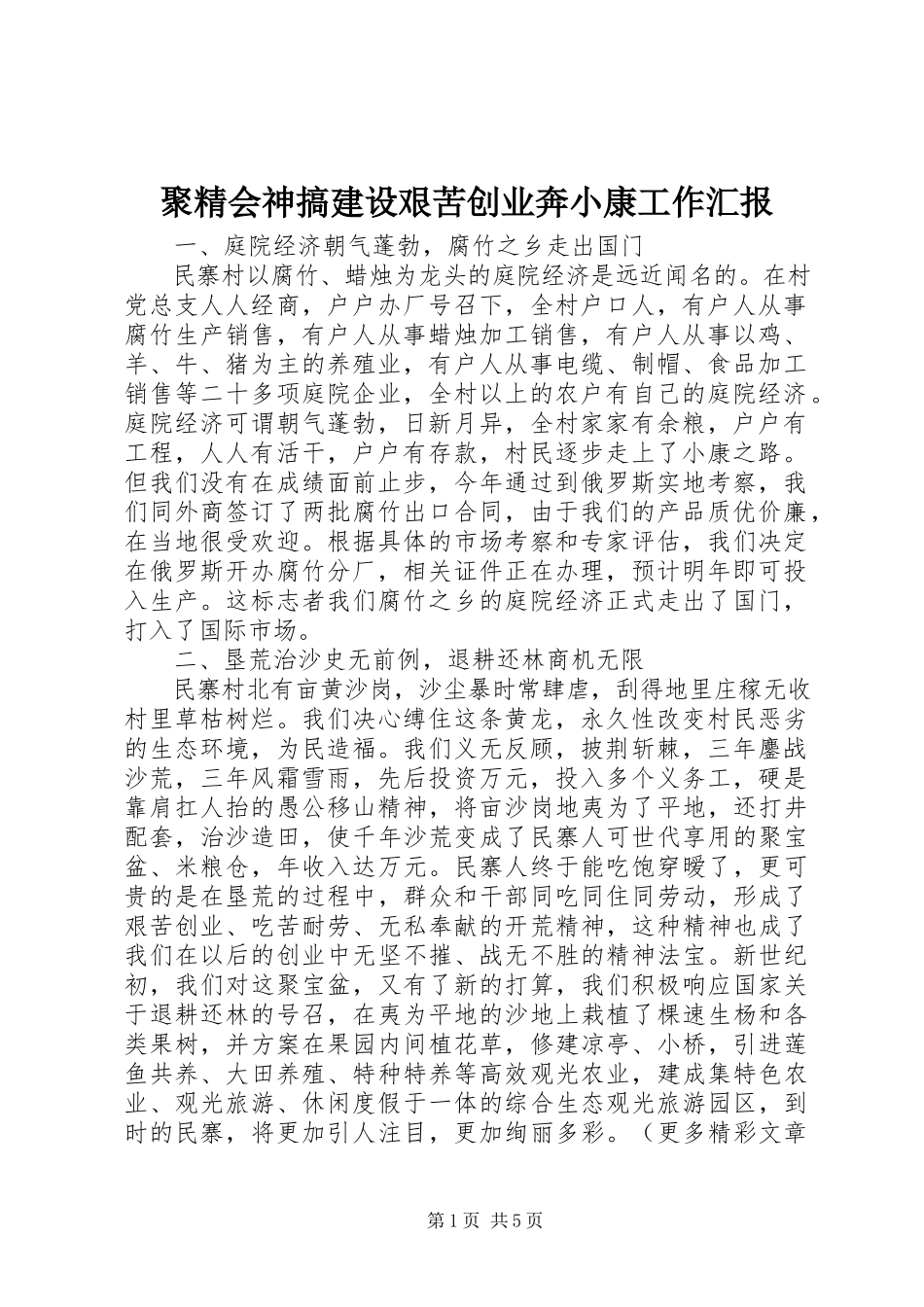 2023年聚精会神搞建设艰苦创业奔小康工作汇报.docx_第1页