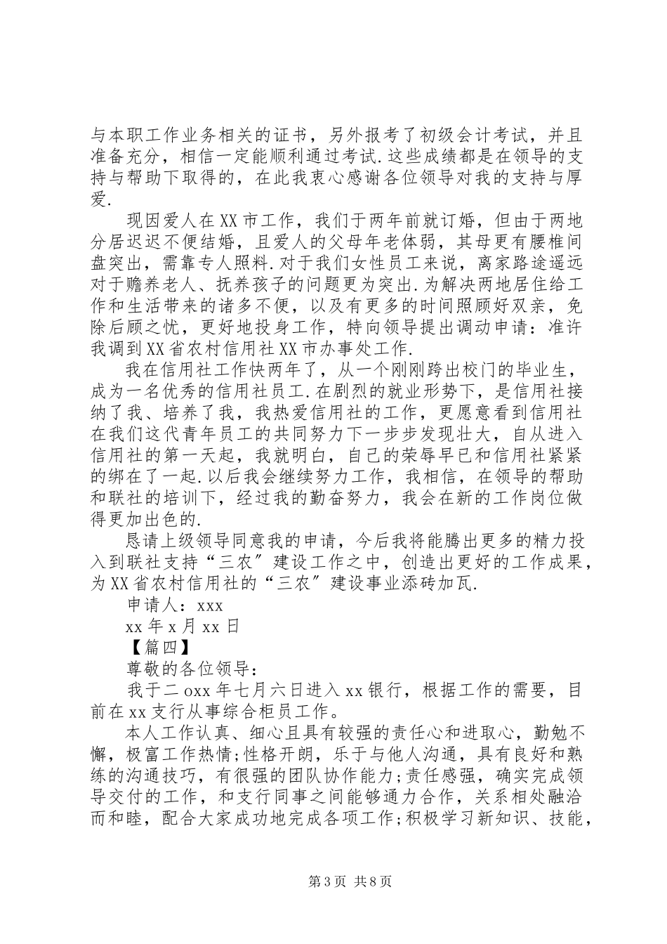 2023年银行工作调动申请书6篇.docx_第3页