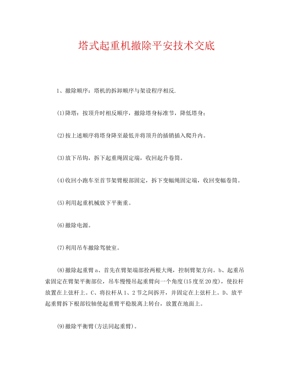 2023年《管理资料技术交底》之塔式起重机拆除安全技术交底.docx_第1页