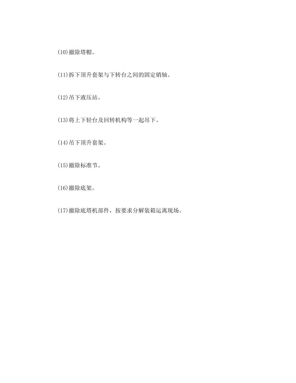 2023年《管理资料技术交底》之塔式起重机拆除安全技术交底.docx_第2页