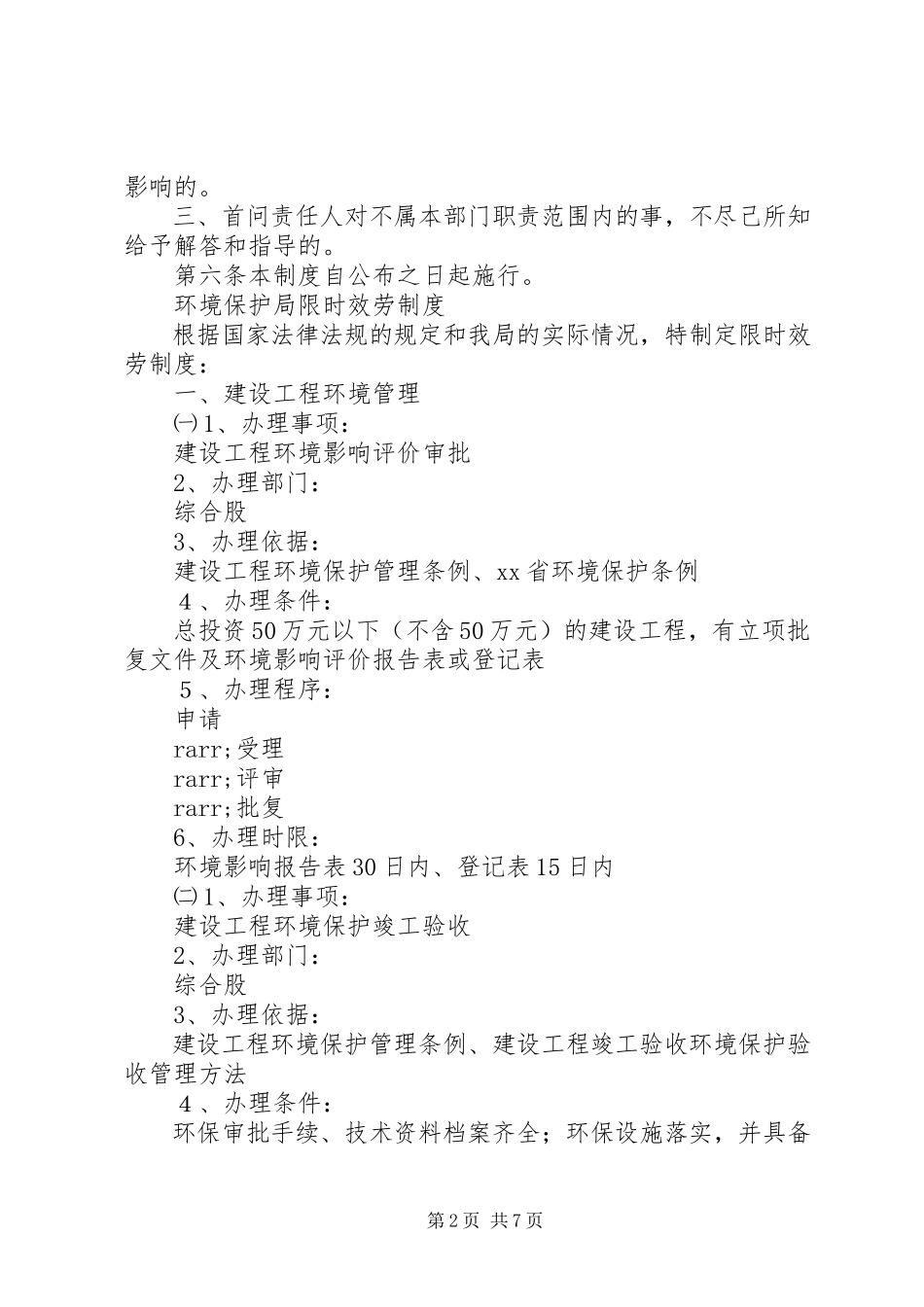 2023年环境保护局首问负责制限时服务制度责任追究制度.docx_第2页