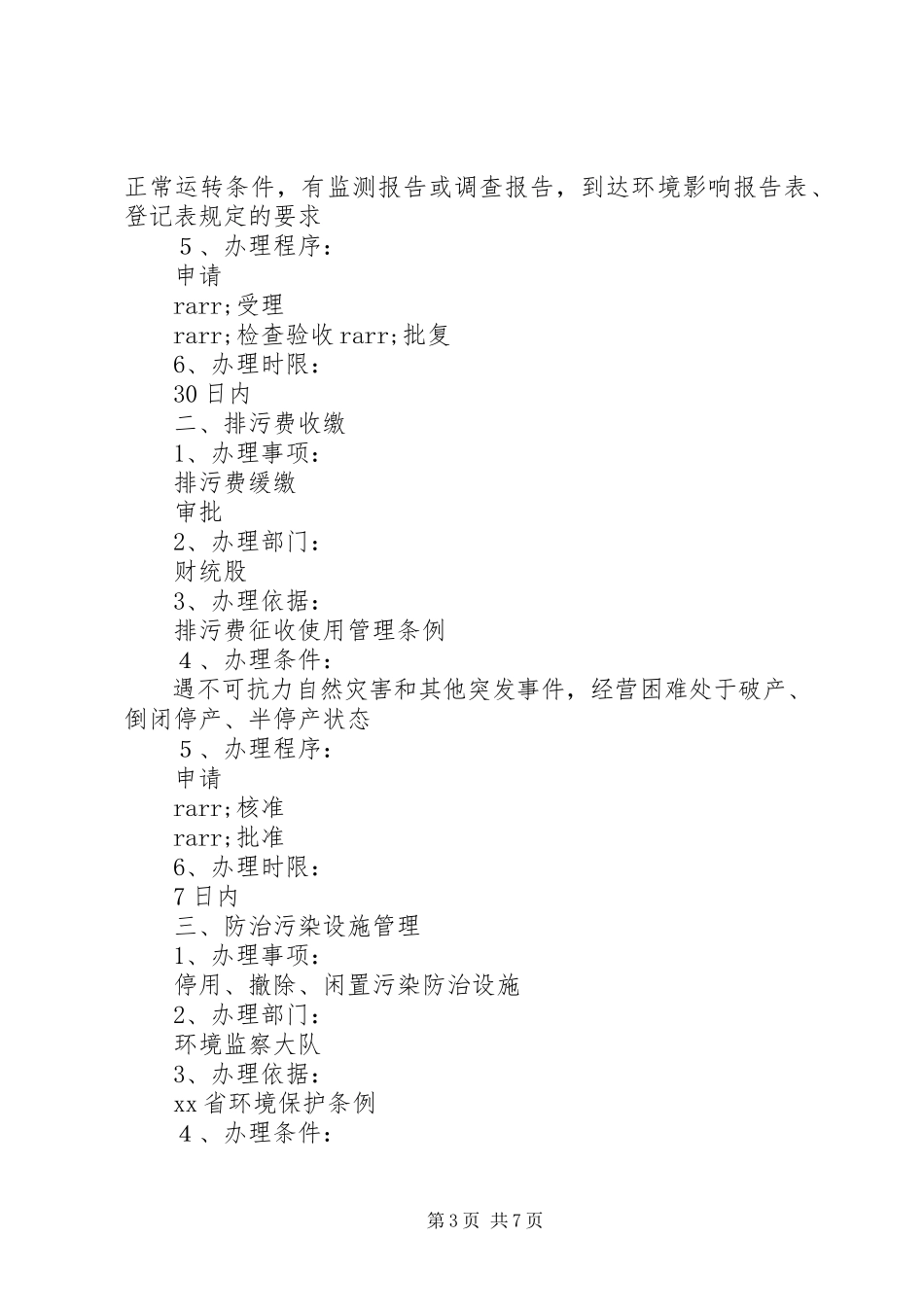 2023年环境保护局首问负责制限时服务制度责任追究制度.docx_第3页