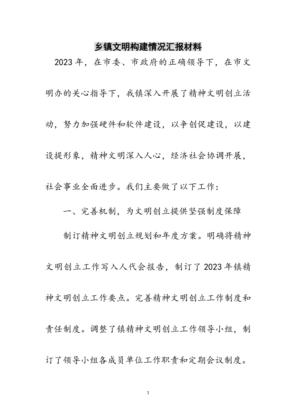 2023年乡镇文明构建情况汇报材料范文.doc_第1页