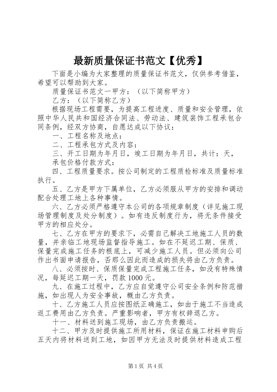 2023年质量保证书范文优秀.docx_第1页