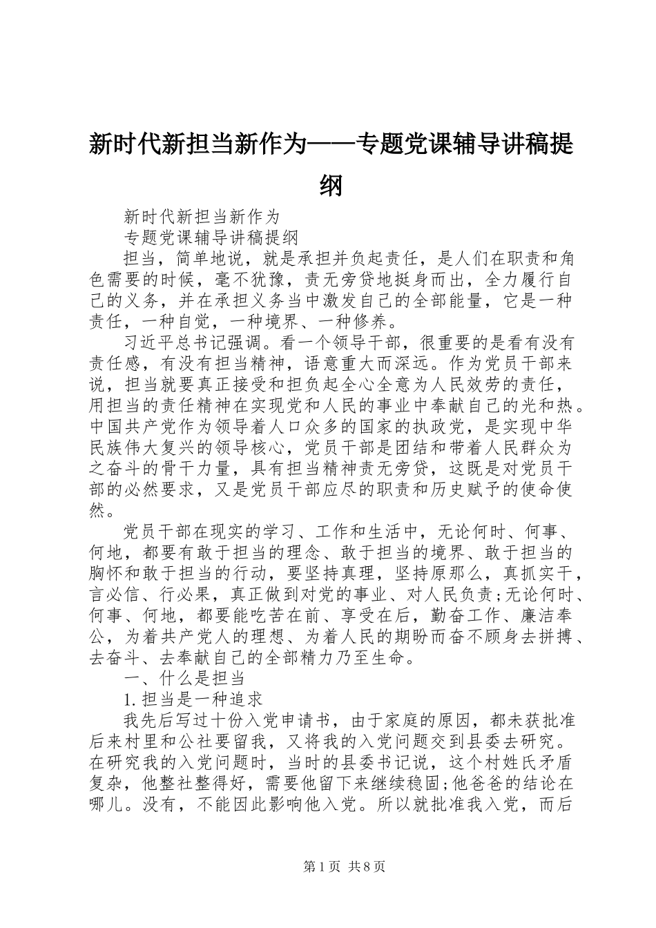 2023年《新时代新担当新作为》专题党课辅导讲稿提纲新编.docx_第1页