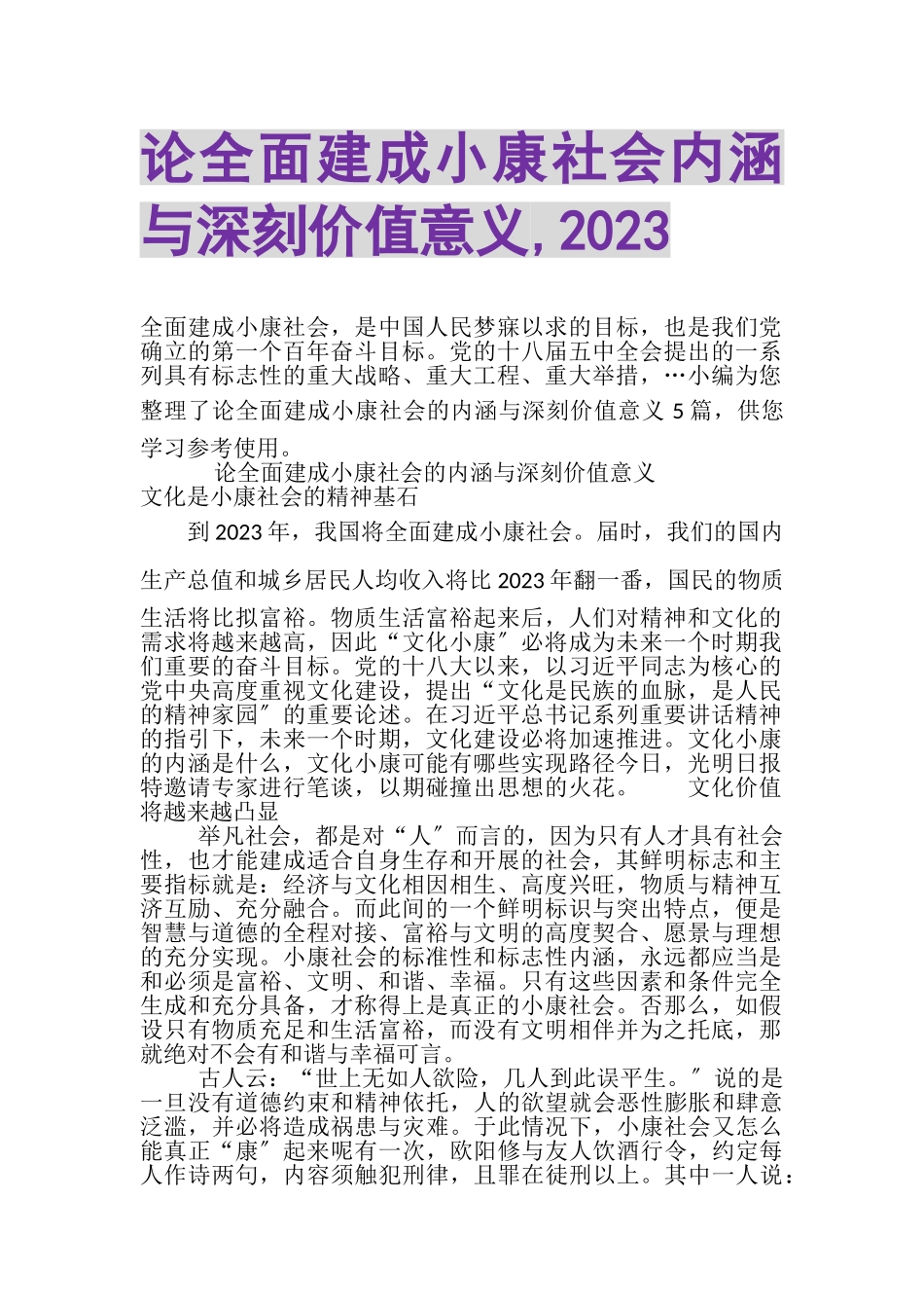 2023年论全面建成小康社会内涵与深刻价值意义,20XX.doc_第1页