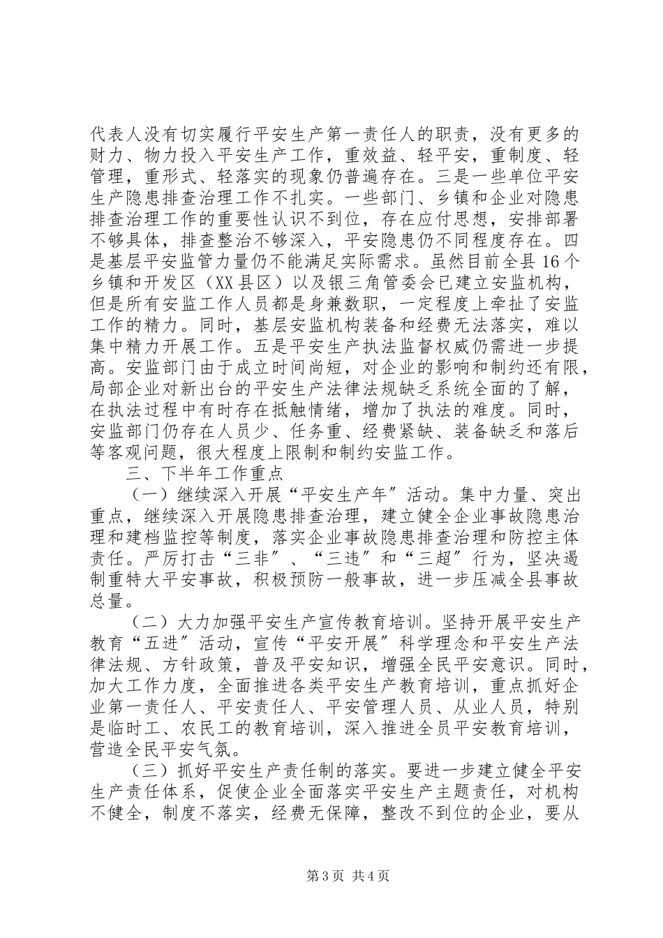 2023年安监局上年工作总结及下年工作计划新编.docx_第3页