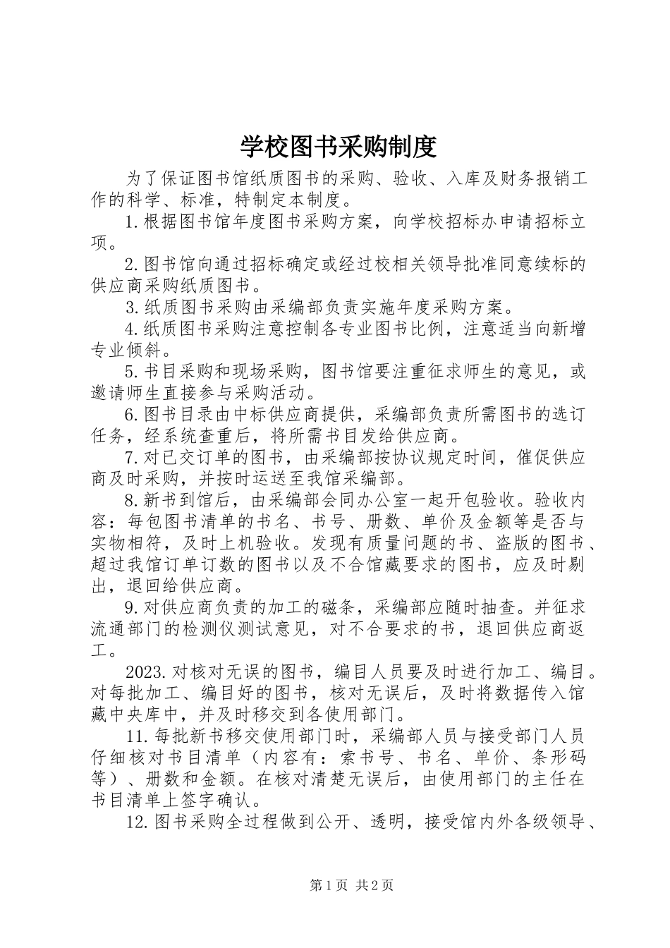 2023年学校图书采购制度.docx_第1页