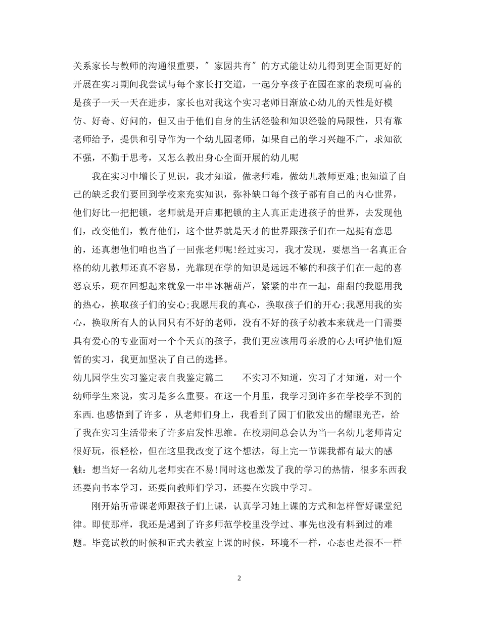 2023年幼儿园学生实习鉴定表自我鉴定.docx_第2页