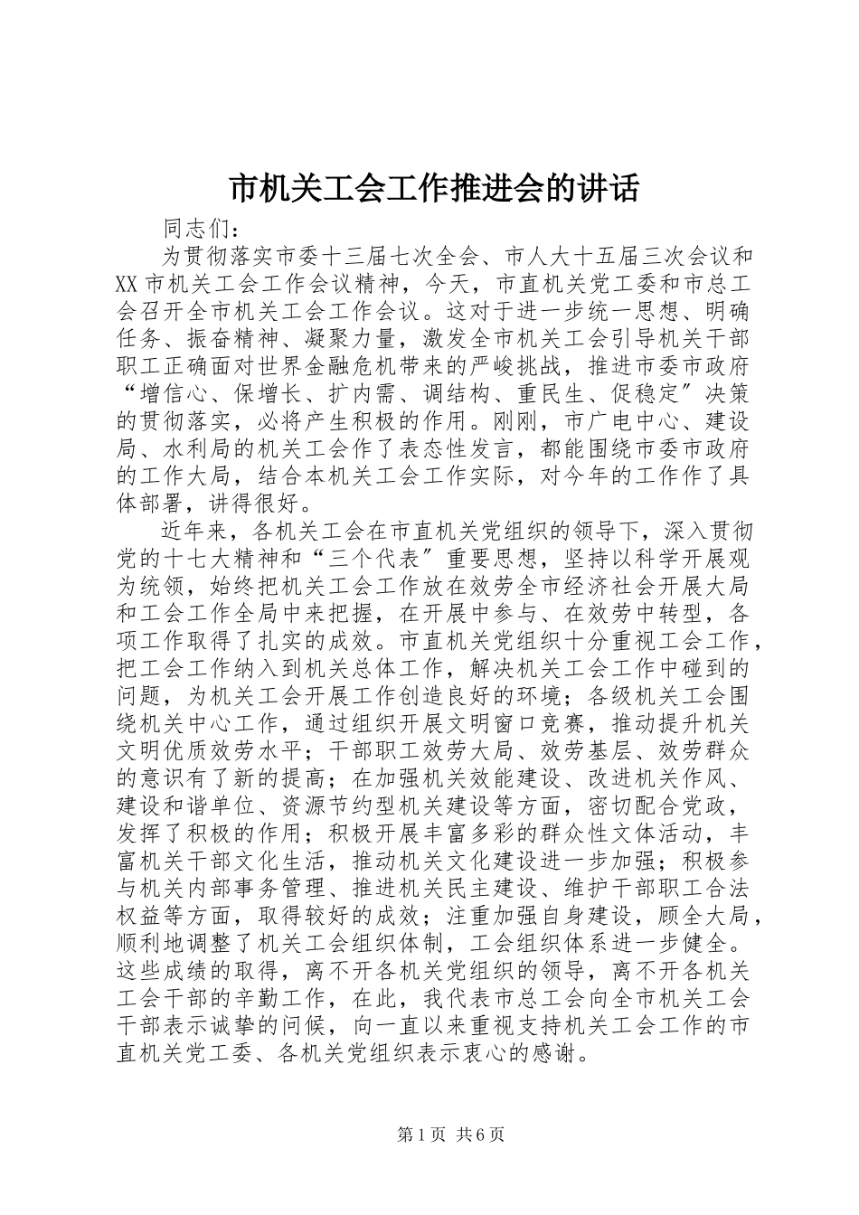 2023年市机关工会工作推进会的致辞.docx_第1页