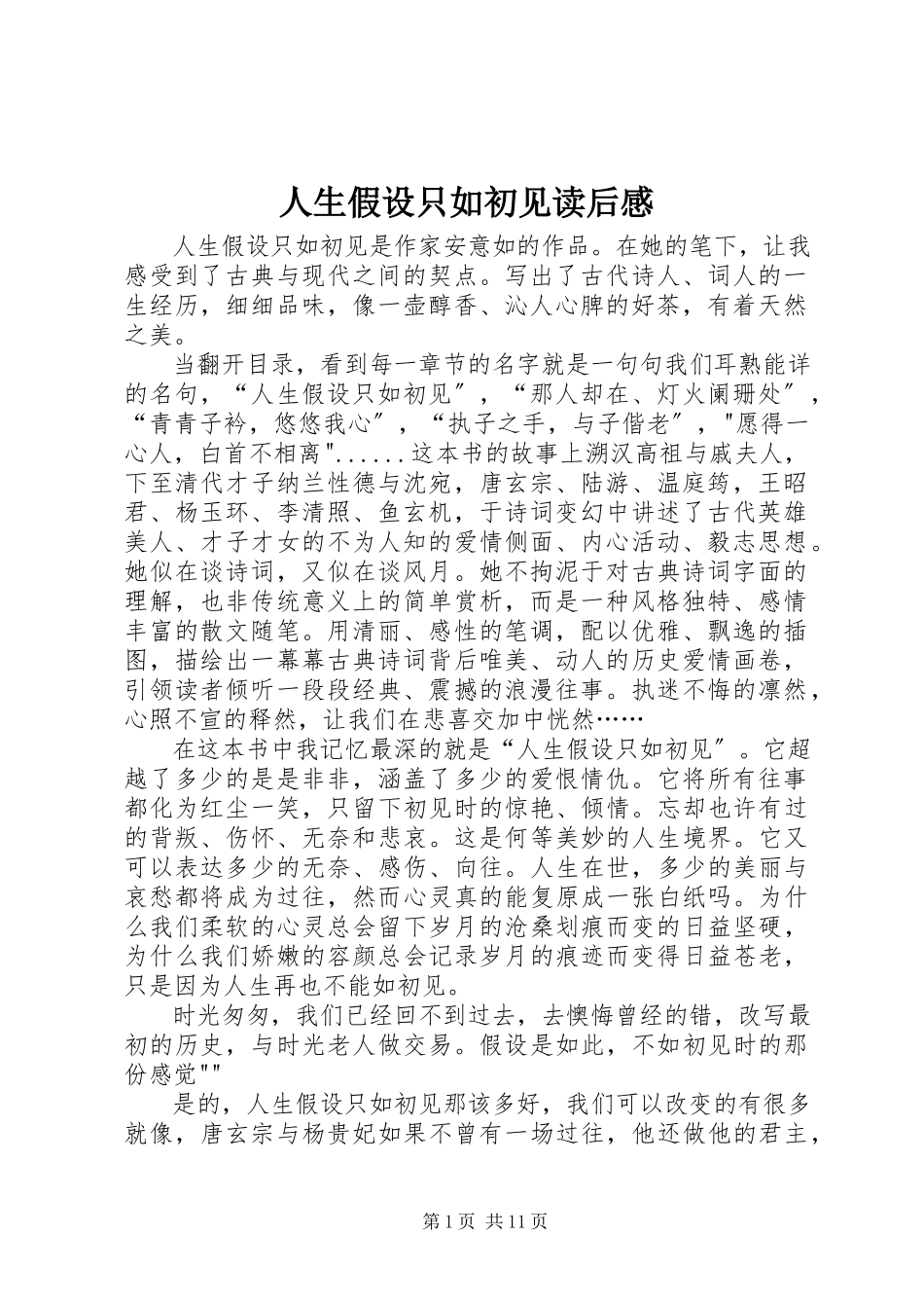 2023年《人生若只如初见》读后感.docx_第1页